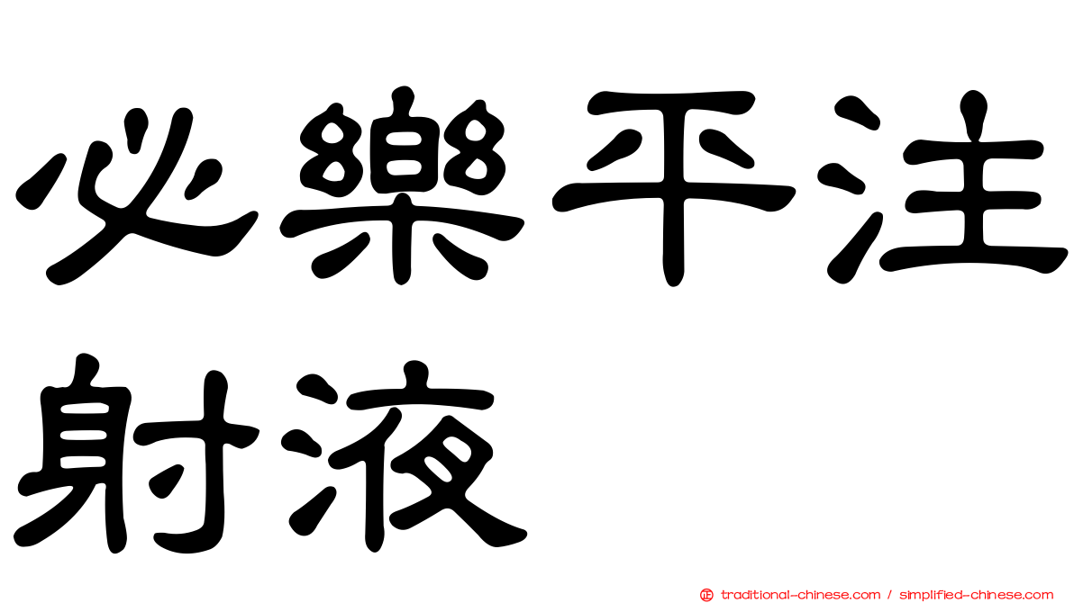必樂平注射液