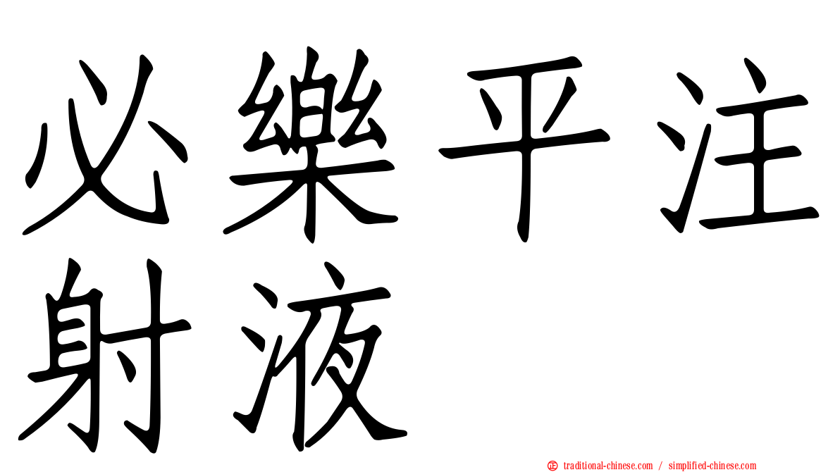 必樂平注射液
