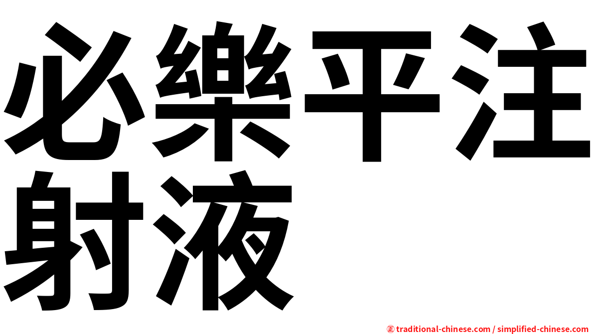 必樂平注射液