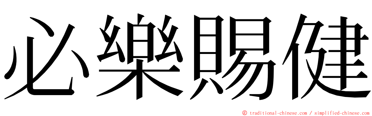 必樂賜健 ming font
