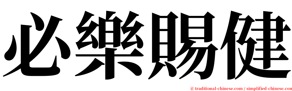 必樂賜健 serif font