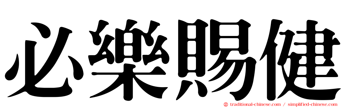 必樂賜健