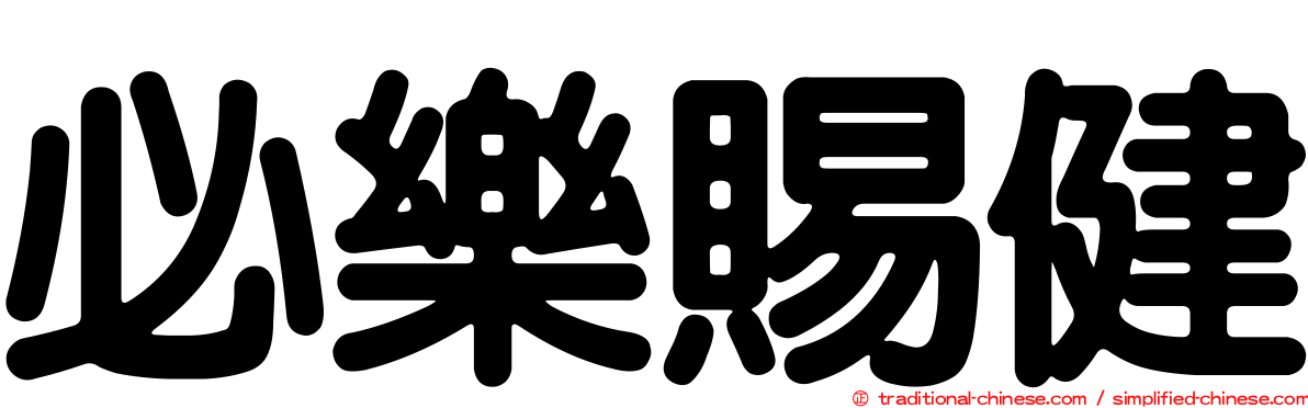 必樂賜健
