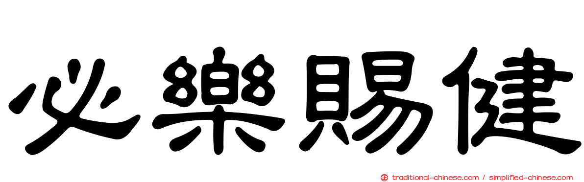 必樂賜健