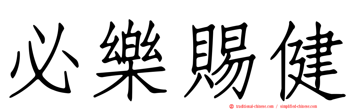 必樂賜健