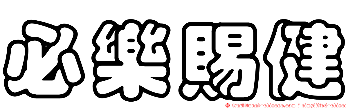 必樂賜健