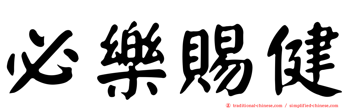 必樂賜健