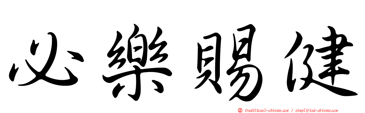 必樂賜健