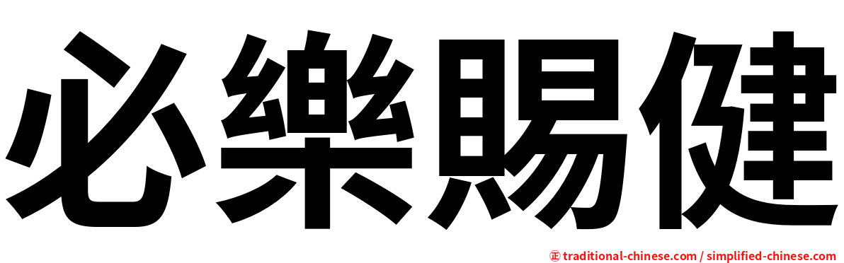 必樂賜健