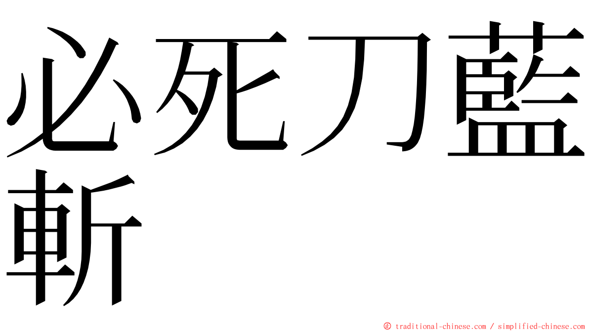 必死刀藍斬 ming font