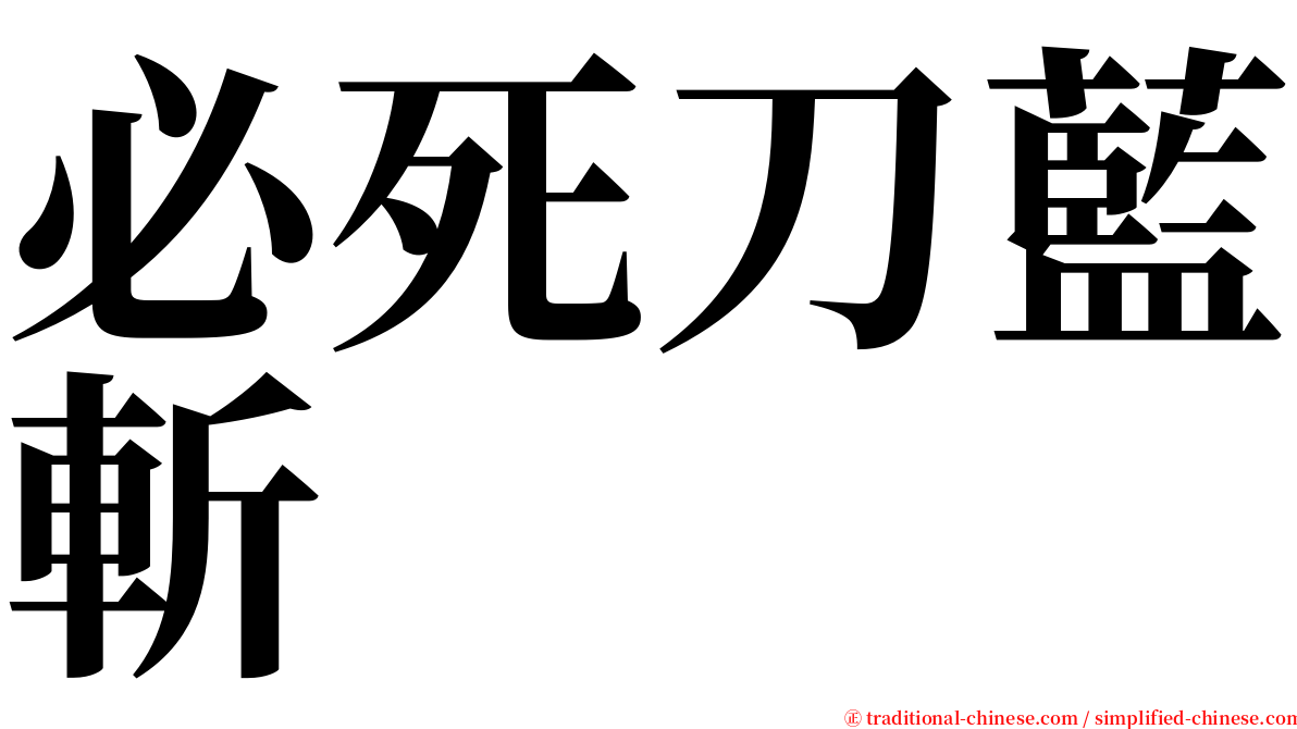 必死刀藍斬 serif font