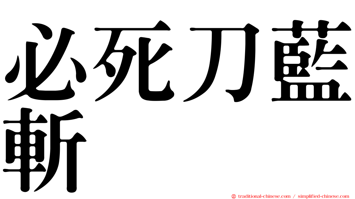 必死刀藍斬