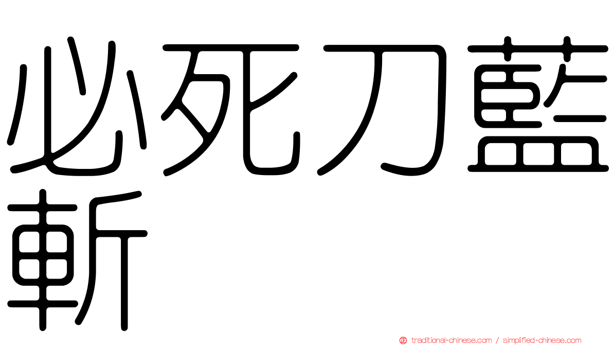 必死刀藍斬
