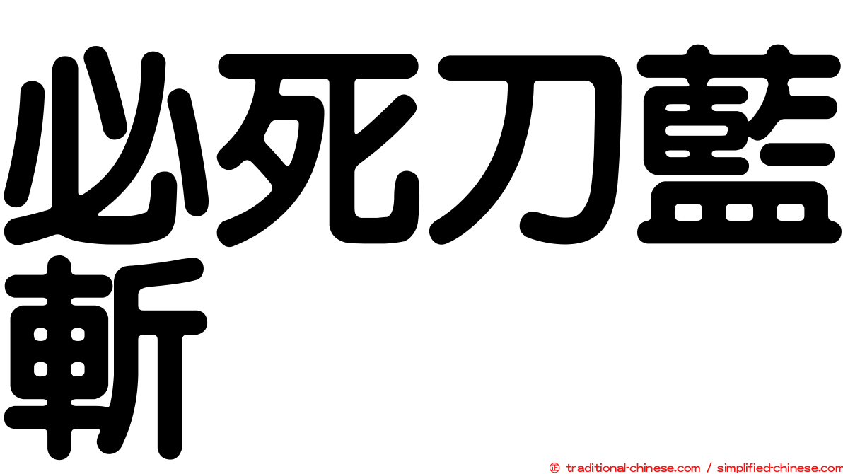 必死刀藍斬