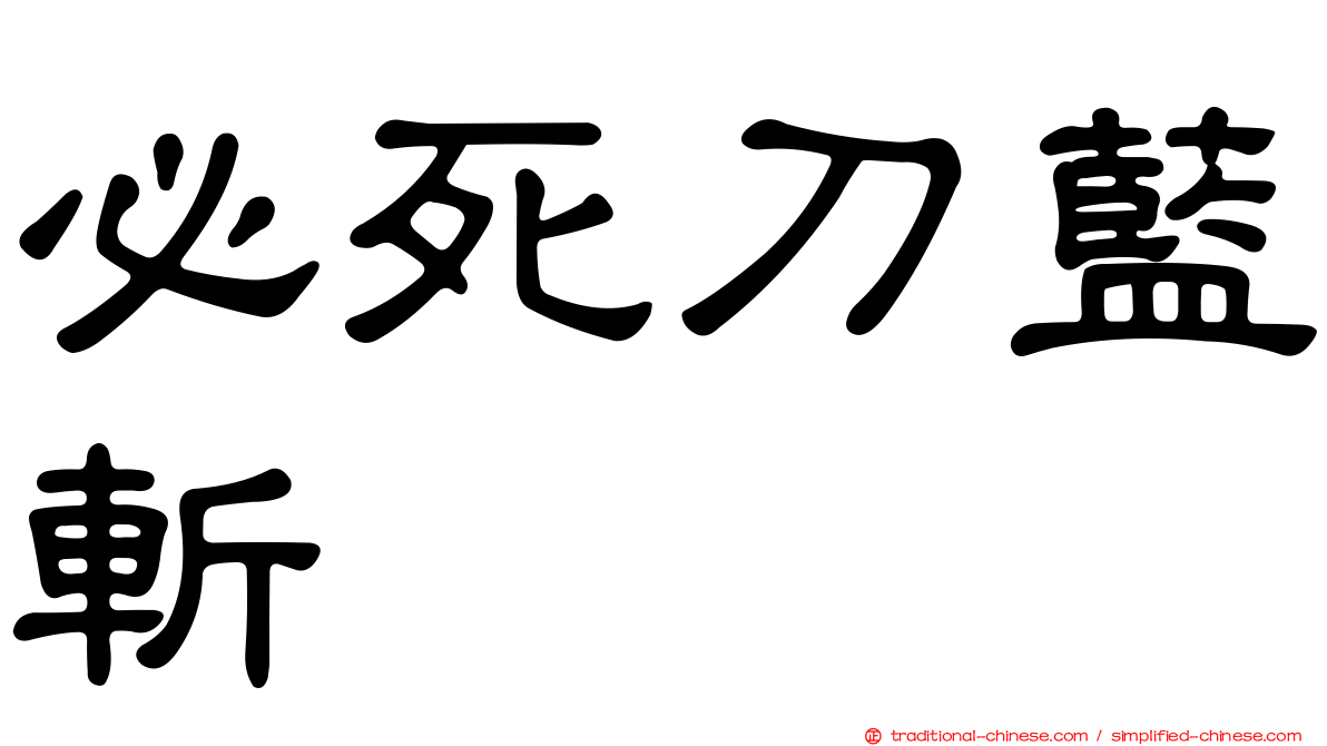 必死刀藍斬