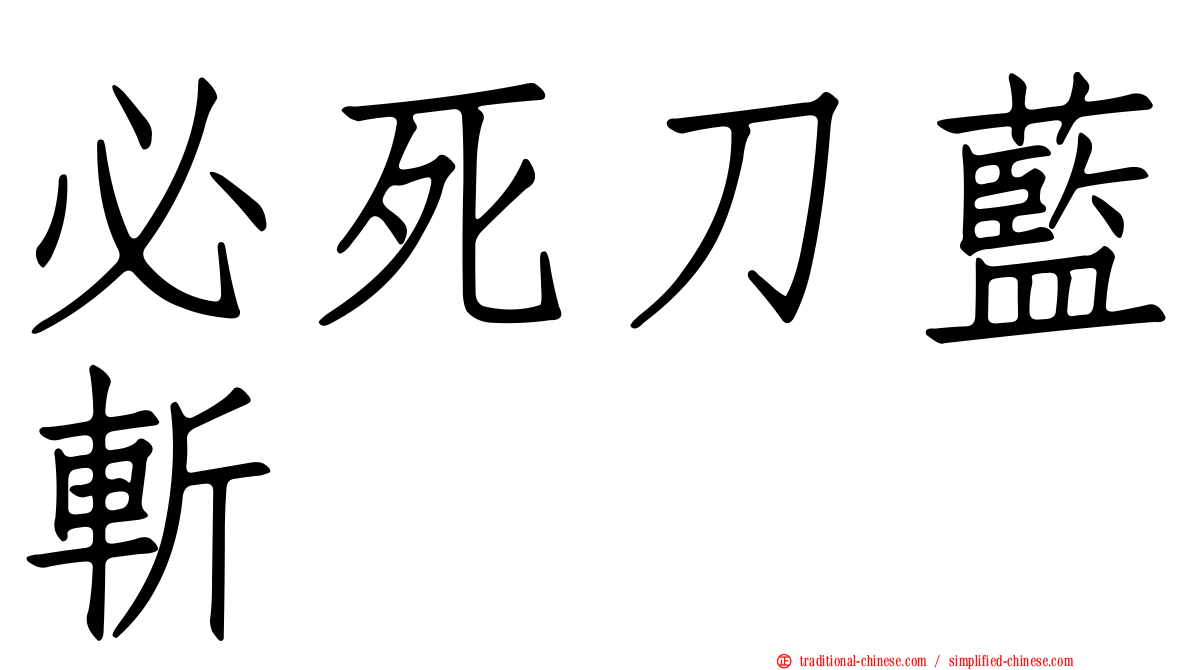 必死刀藍斬