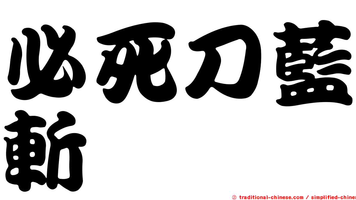 必死刀藍斬