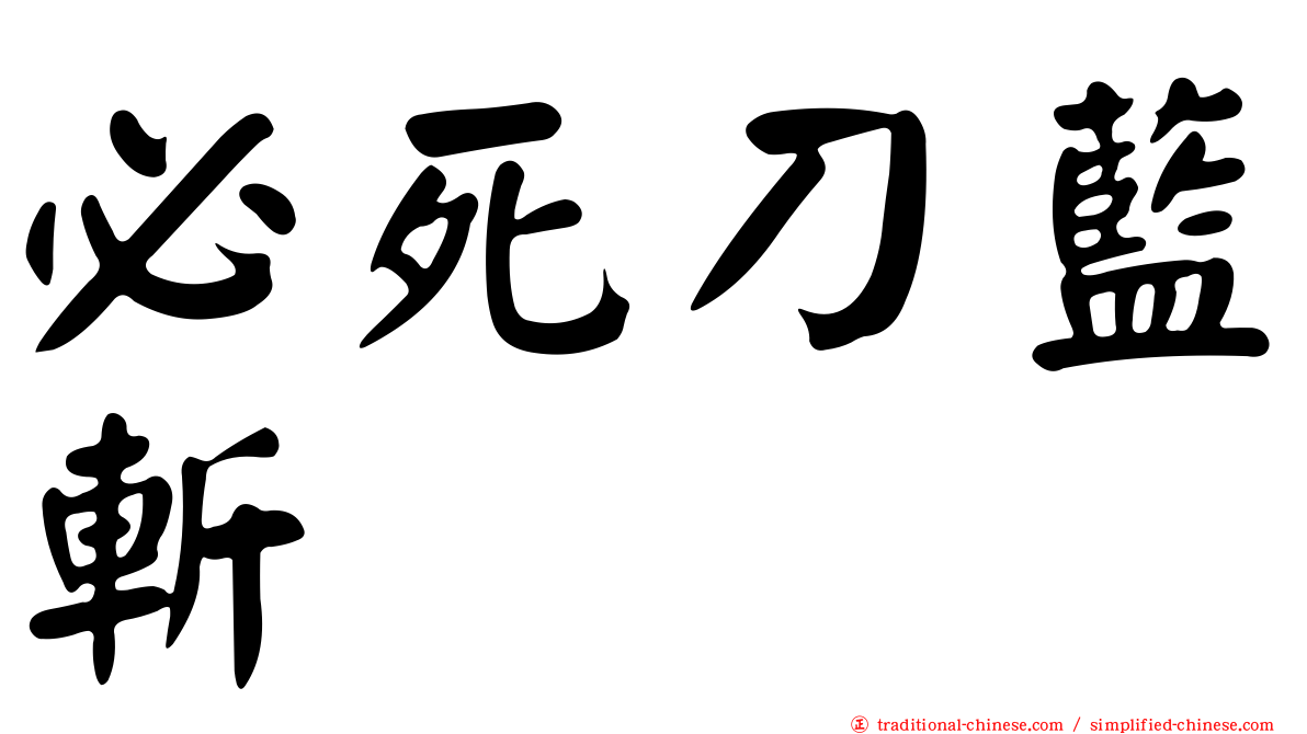 必死刀藍斬