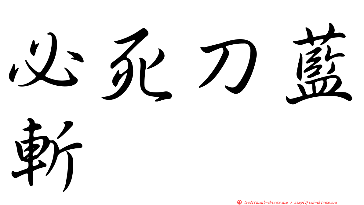 必死刀藍斬