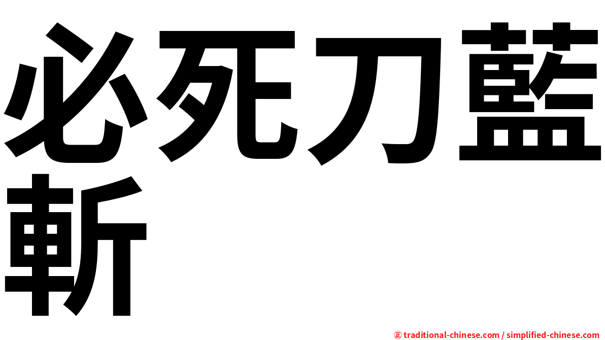 必死刀藍斬