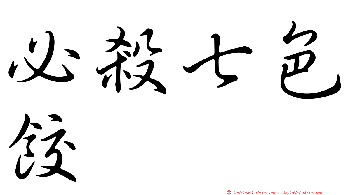 必殺七色餃