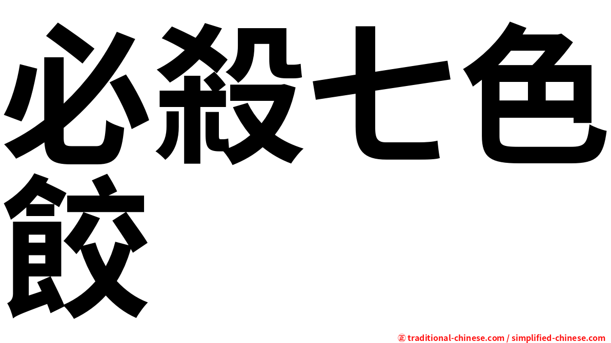 必殺七色餃
