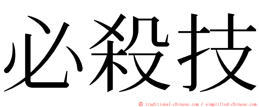 必殺技 ming font