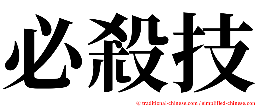 必殺技 serif font