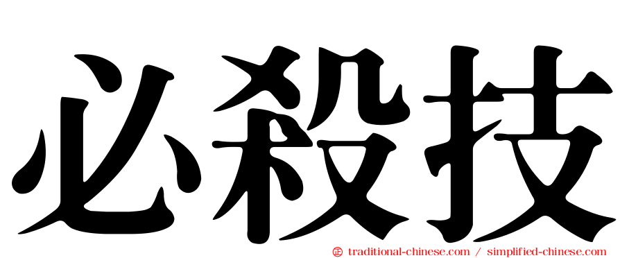 必殺技