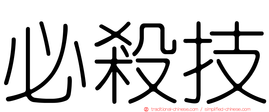 必殺技