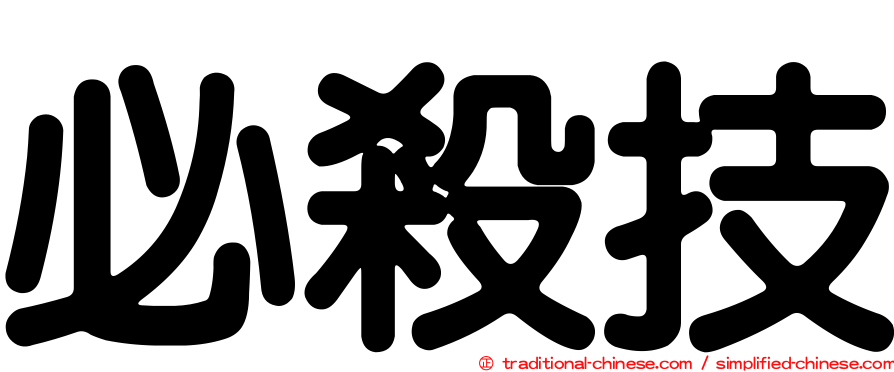 必殺技