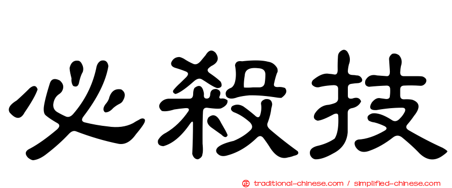 必殺技