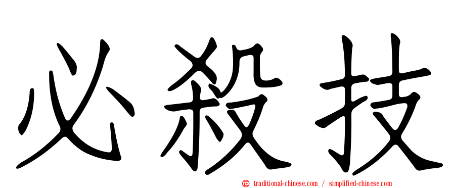 必殺技