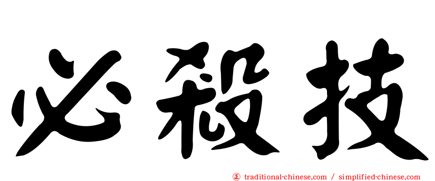 必殺技
