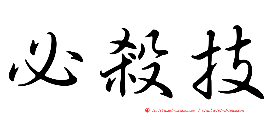必殺技
