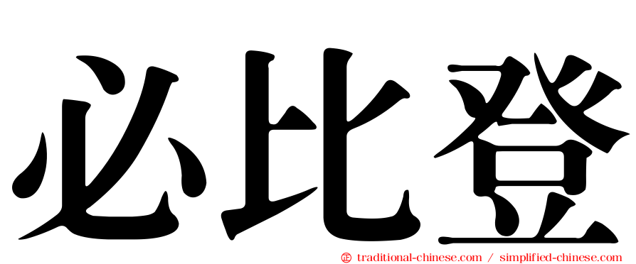 必比登