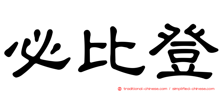 必比登