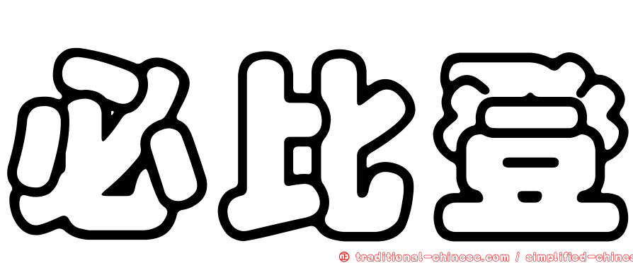 必比登