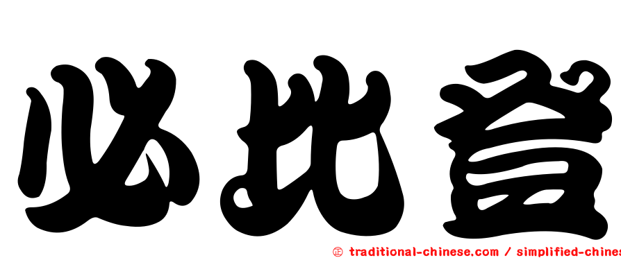 必比登