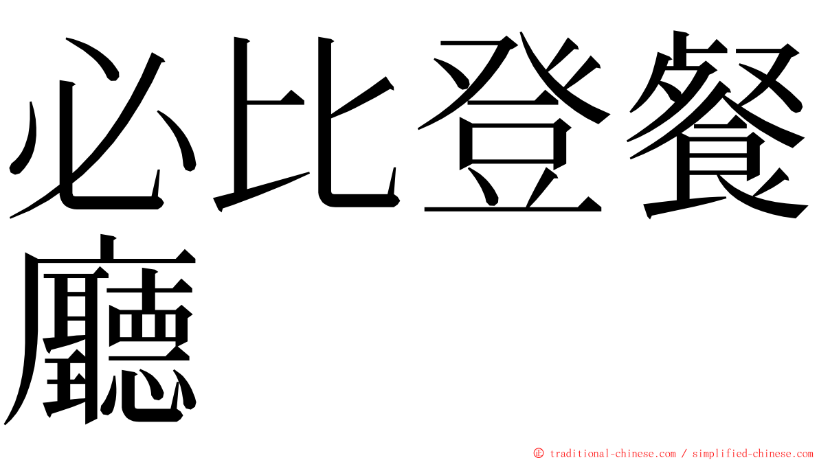 必比登餐廳 ming font