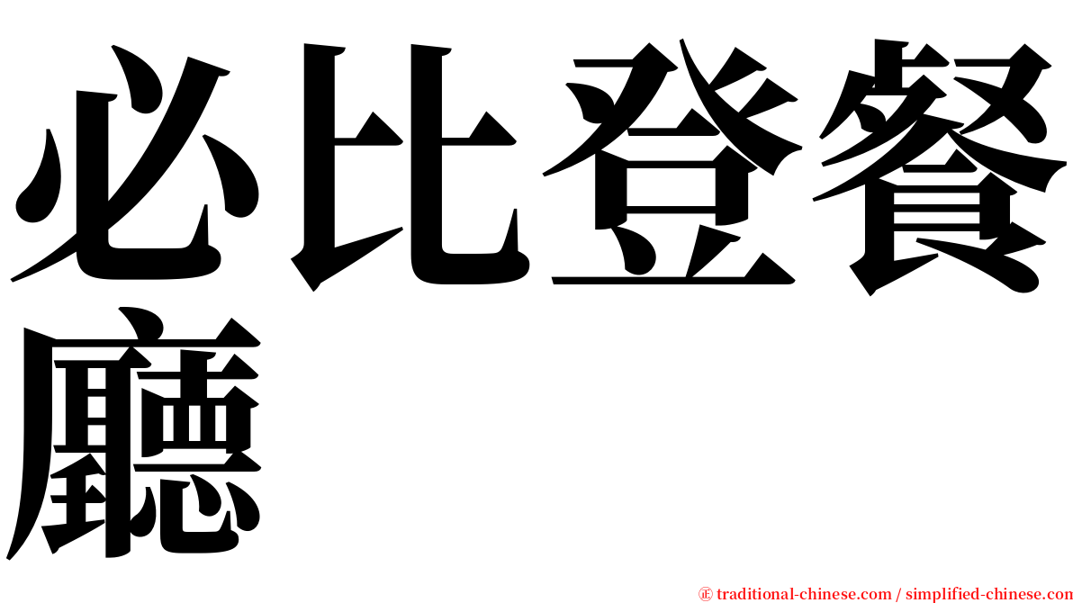 必比登餐廳 serif font
