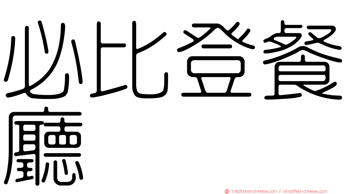 必比登餐廳