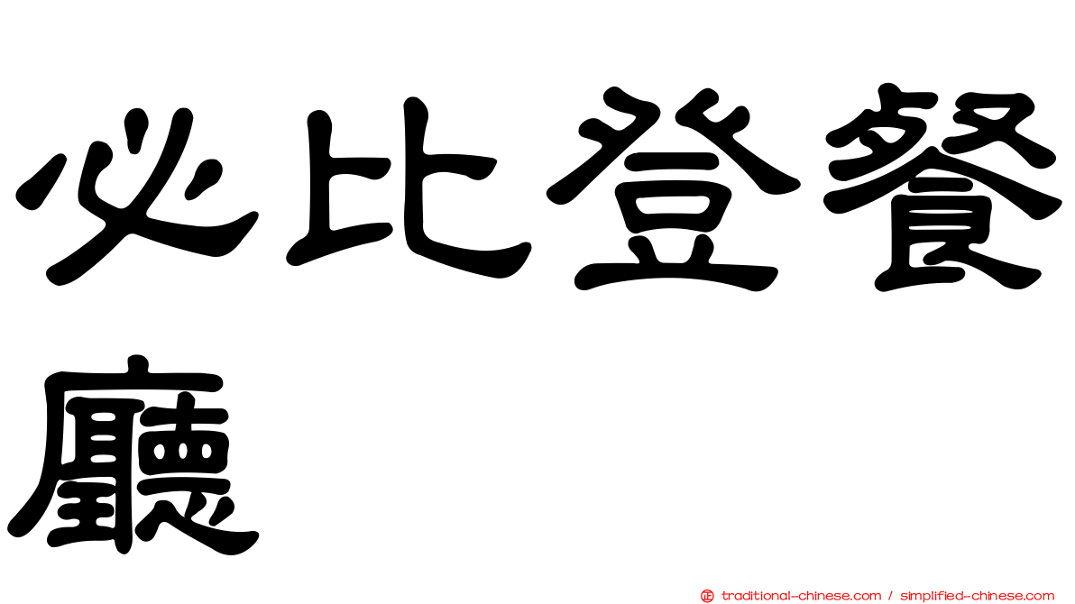 必比登餐廳