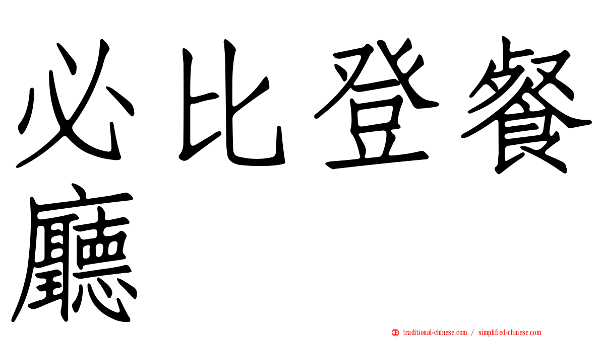 必比登餐廳