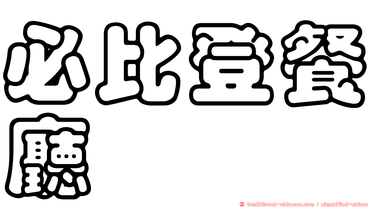 必比登餐廳