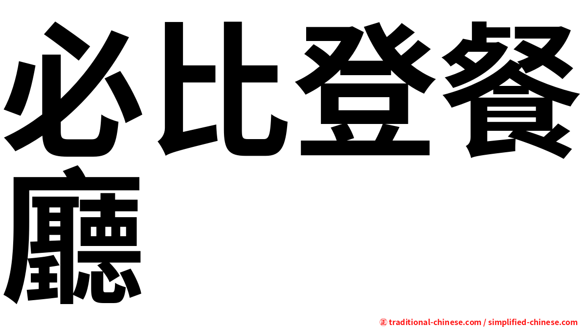 必比登餐廳
