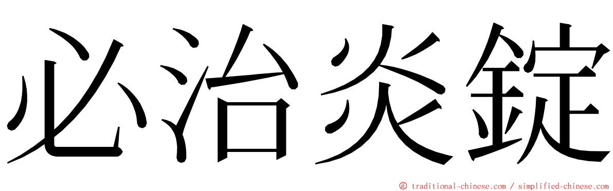 必治炎錠 ming font