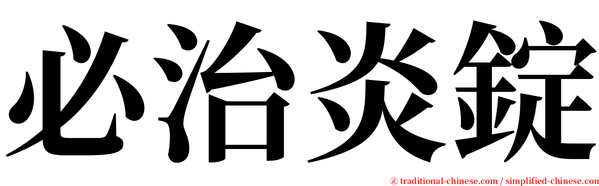 必治炎錠 serif font