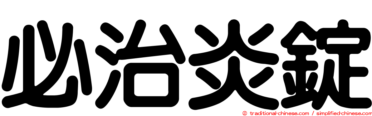 必治炎錠