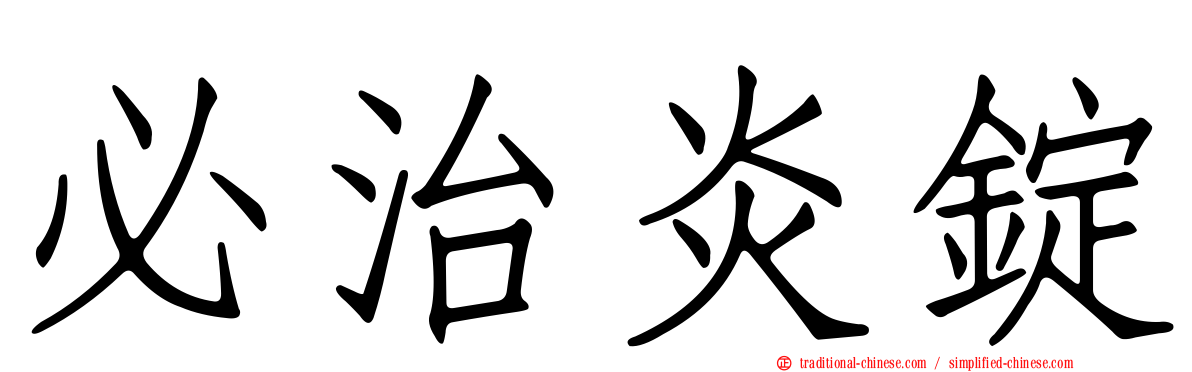 必治炎錠